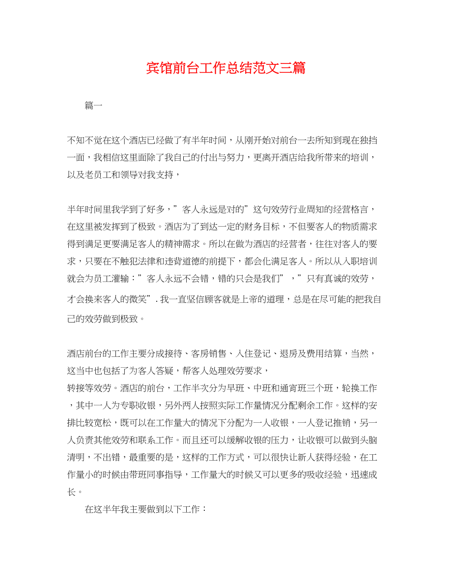 2023年宾馆前台工作总结三篇.docx_第1页