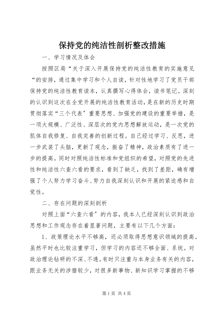 2023年保持党的纯洁性剖析整改措施新编.docx_第1页