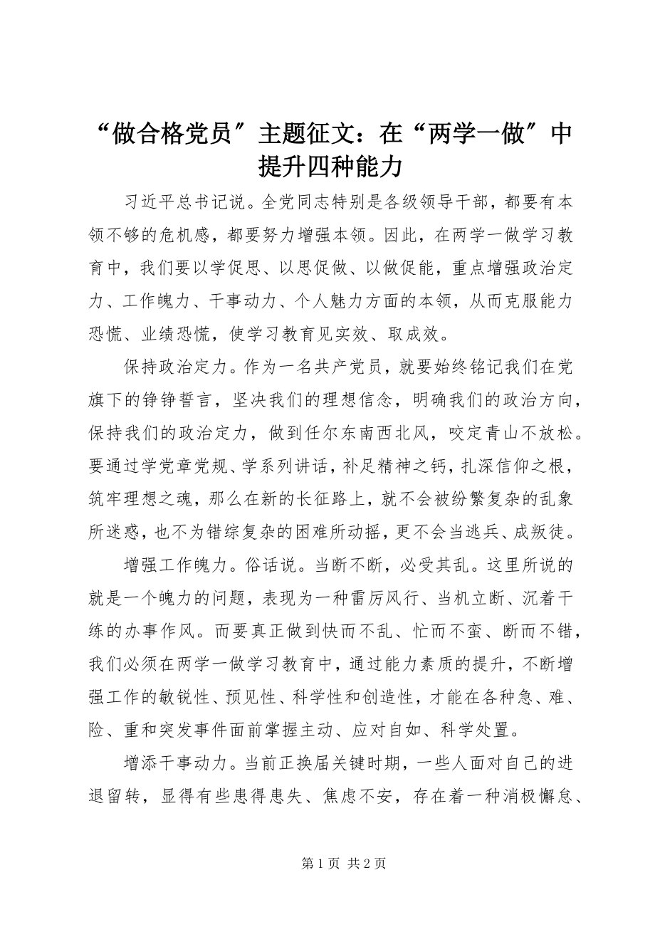 2023年做合格党员主题征文在两学一做中提升四种能力.docx_第1页