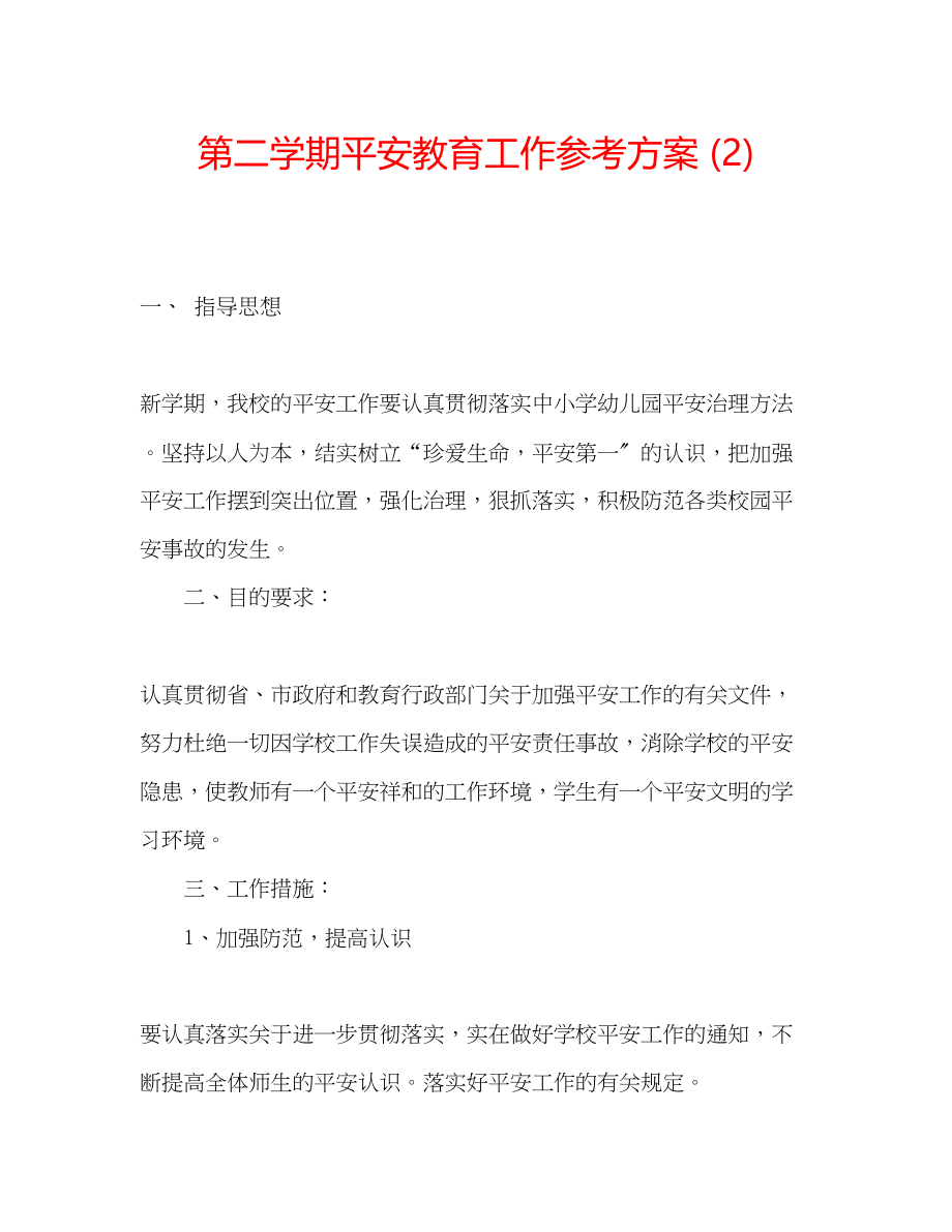 2023年第二学期安全教育工作计划2.docx_第1页