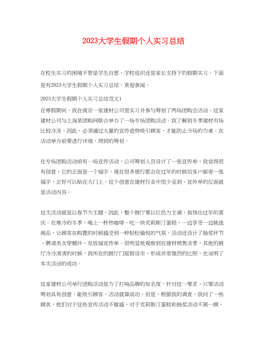 2023年大学生假期个人实习总结.docx_第1页