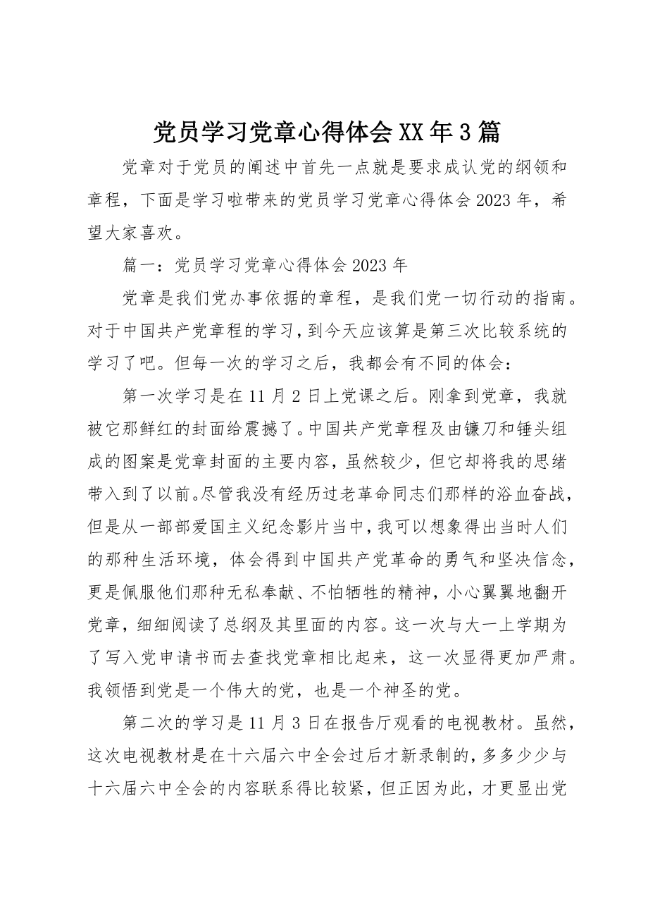 2023年党员学习党章心得体会某年3篇.docx_第1页