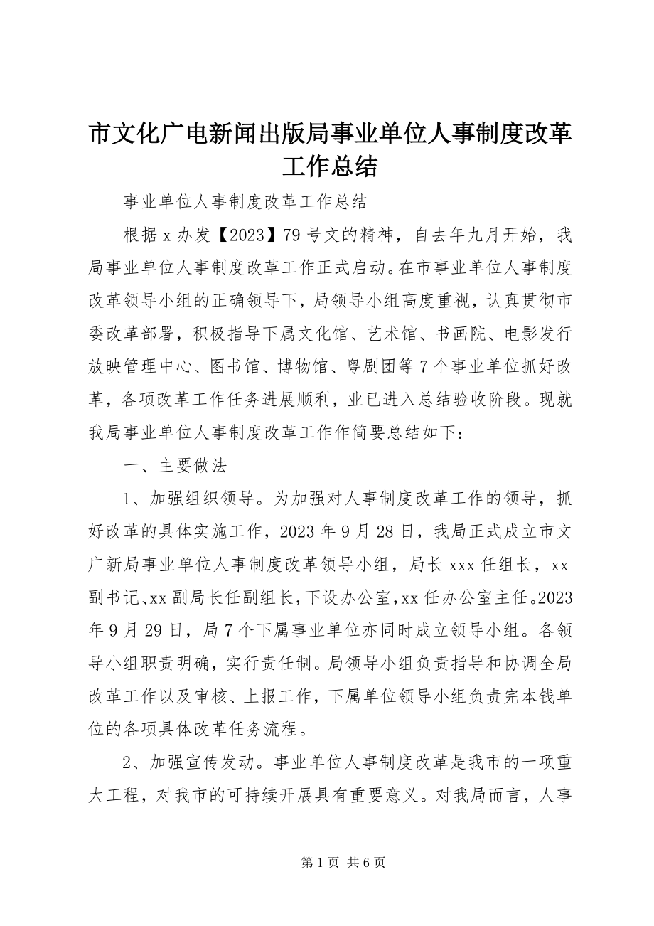 2023年市文化广电新闻出版局事业单位人事制度改革工作总结.docx_第1页