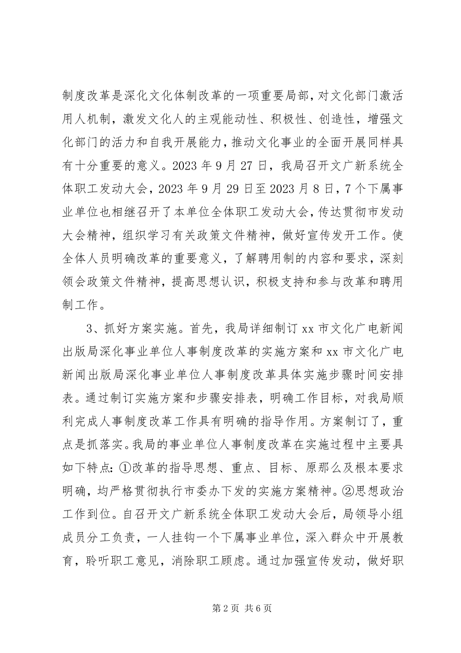 2023年市文化广电新闻出版局事业单位人事制度改革工作总结.docx_第2页