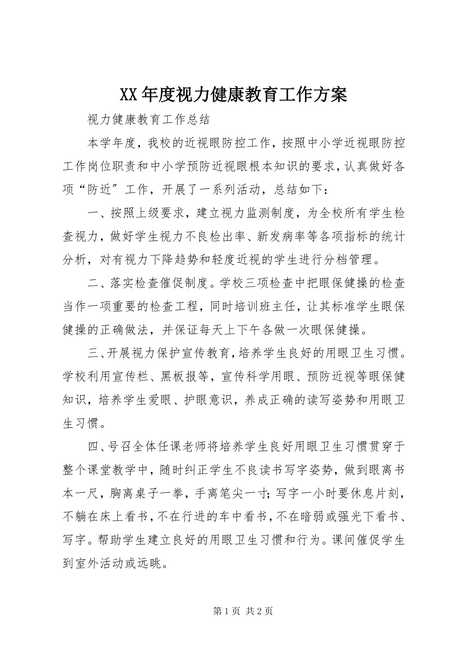 2023年视力健康教育工作计划.docx_第1页