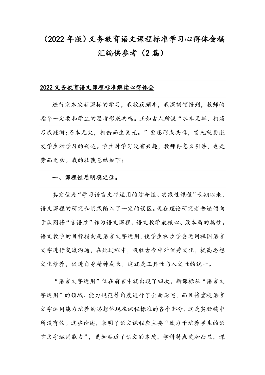 （2022年版）义务教育语文课程标准学习心得体会稿汇编供参考（2篇）.docx_第1页