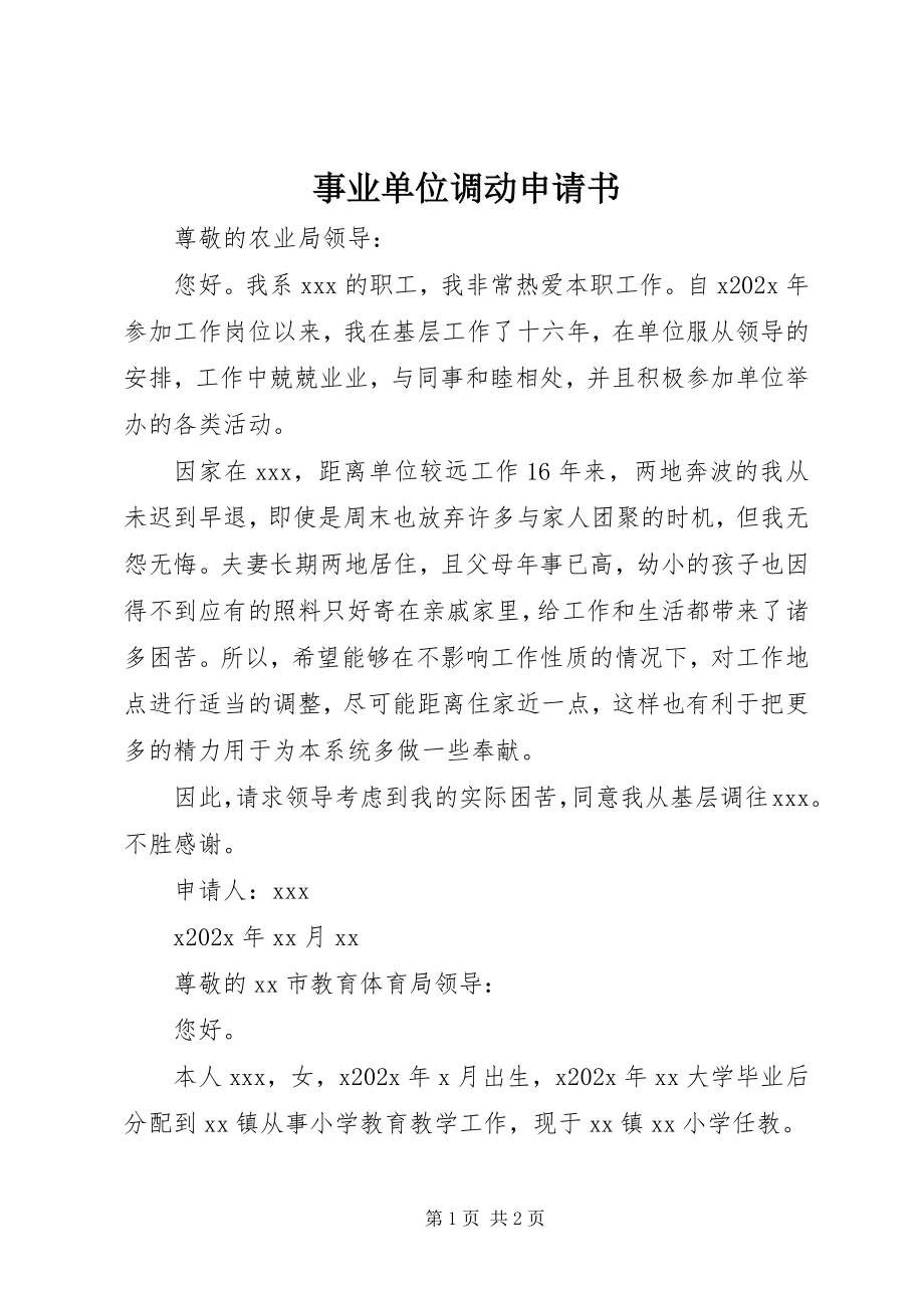 2023年事业单位调动申请书.docx_第1页