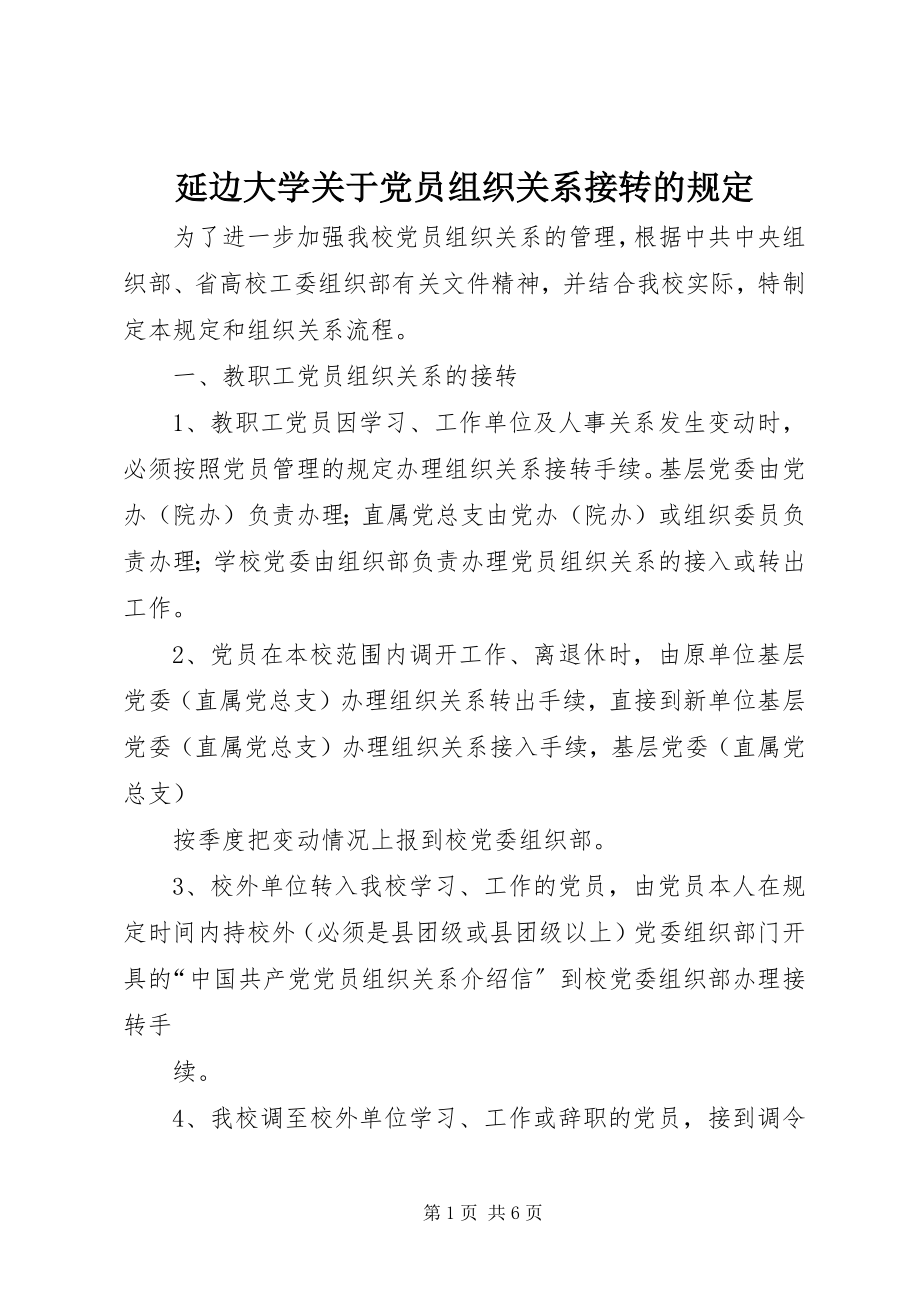 2023年延边大学关于党员组织关系接转的规定.docx_第1页