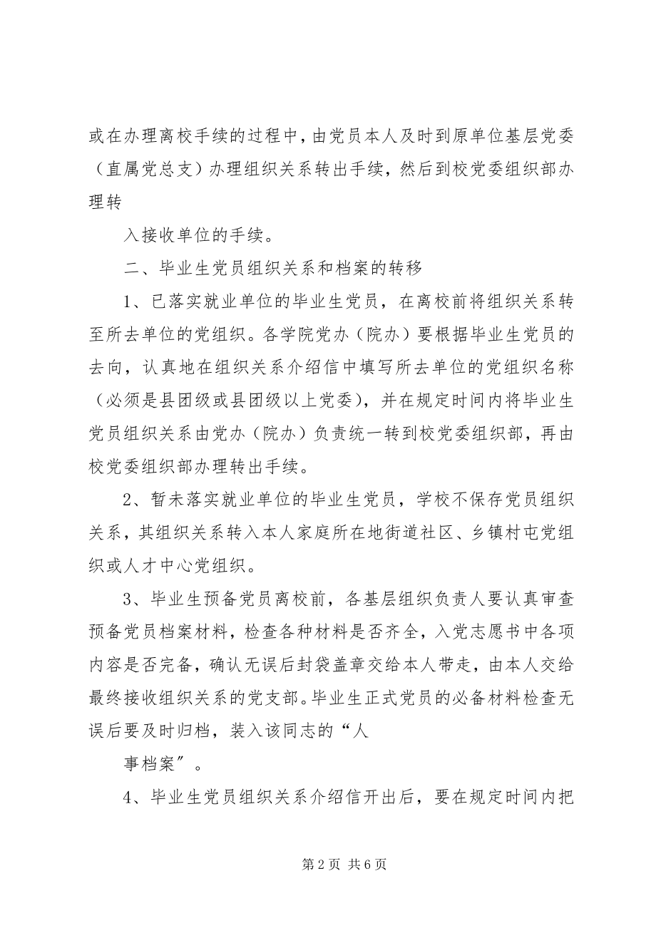 2023年延边大学关于党员组织关系接转的规定.docx_第2页