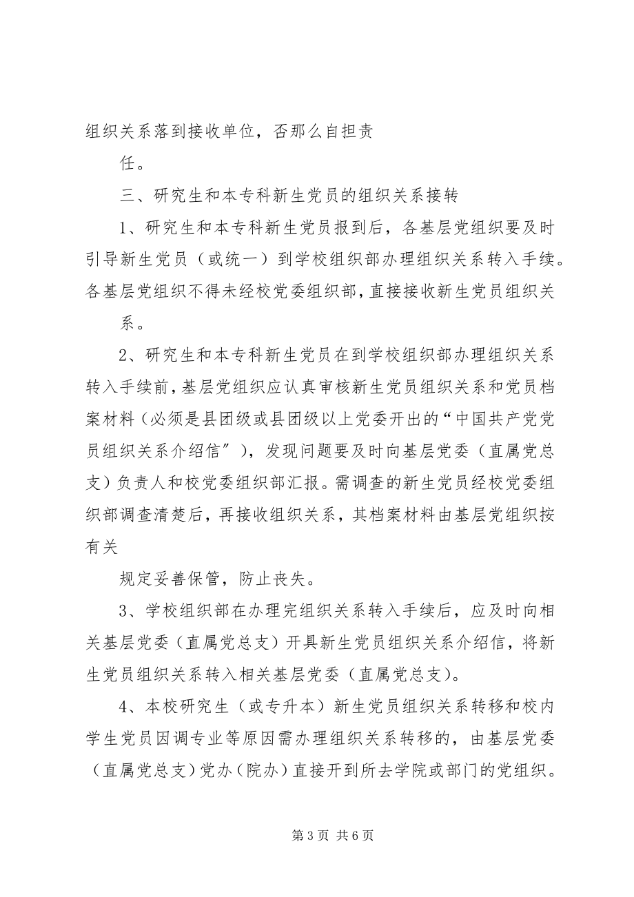 2023年延边大学关于党员组织关系接转的规定.docx_第3页