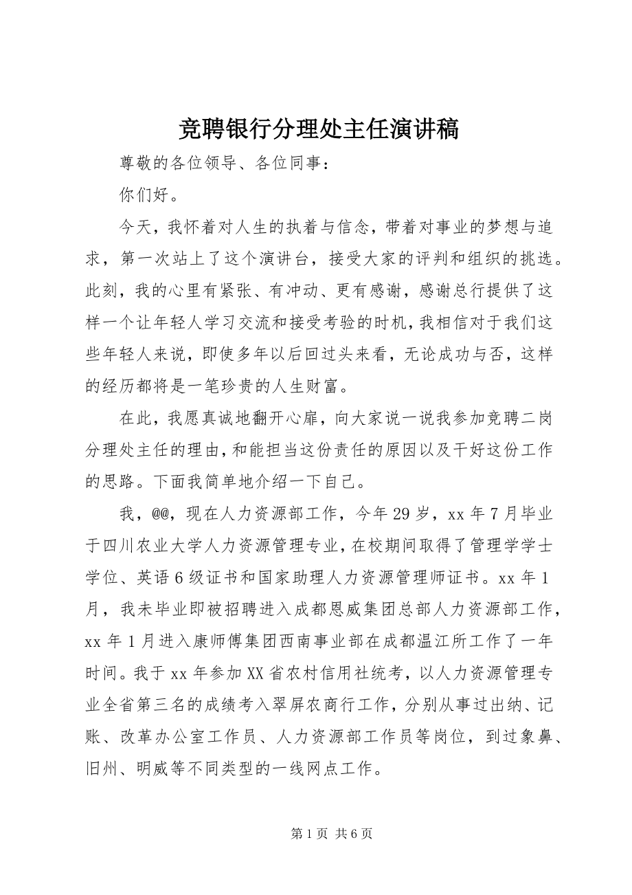 2023年竞聘银行分理处主任演讲稿.docx_第1页