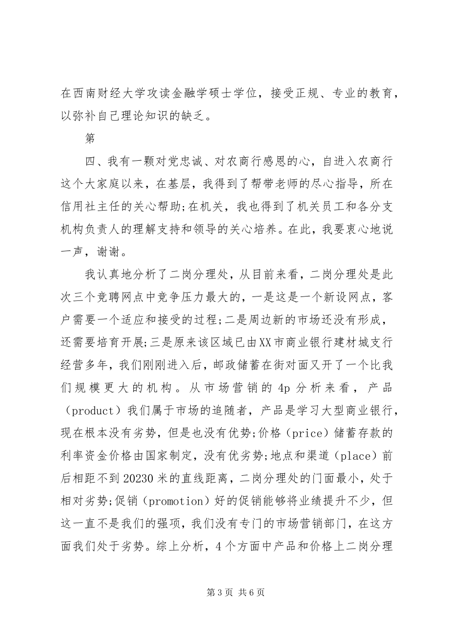 2023年竞聘银行分理处主任演讲稿.docx_第3页