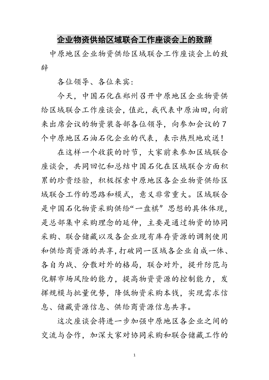 2023年企业物资供应区域联合工作座谈会上的致辞范文.doc_第1页