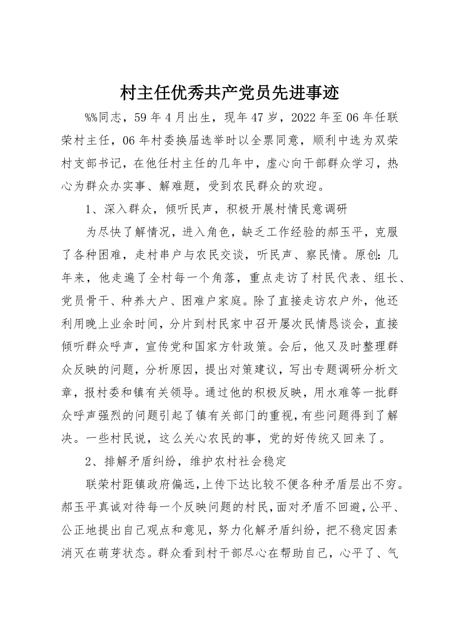 2023年村主任优秀共产党员先进事迹新编.docx_第1页