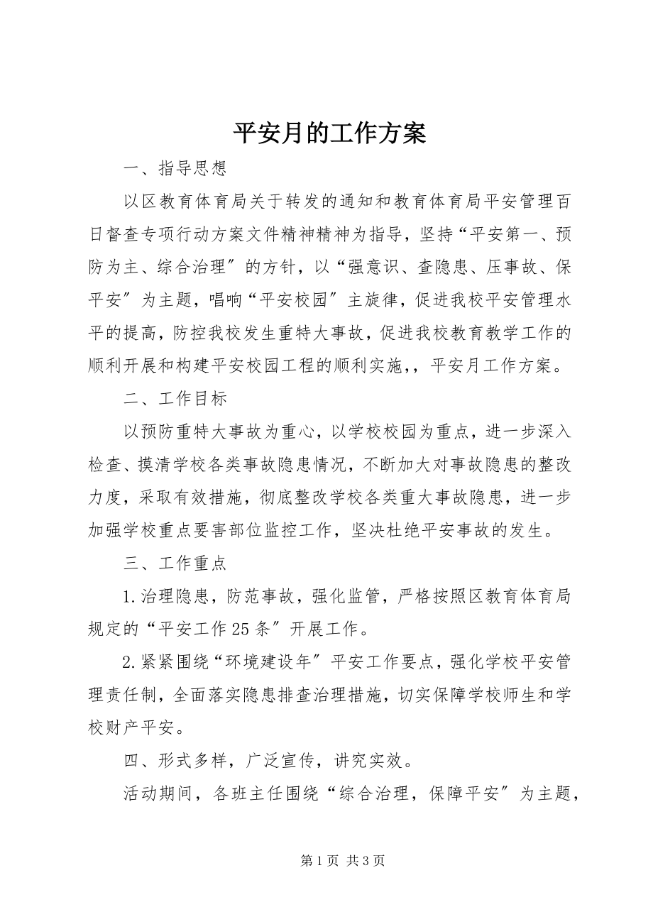 2023年安全月的工作计划新编.docx_第1页