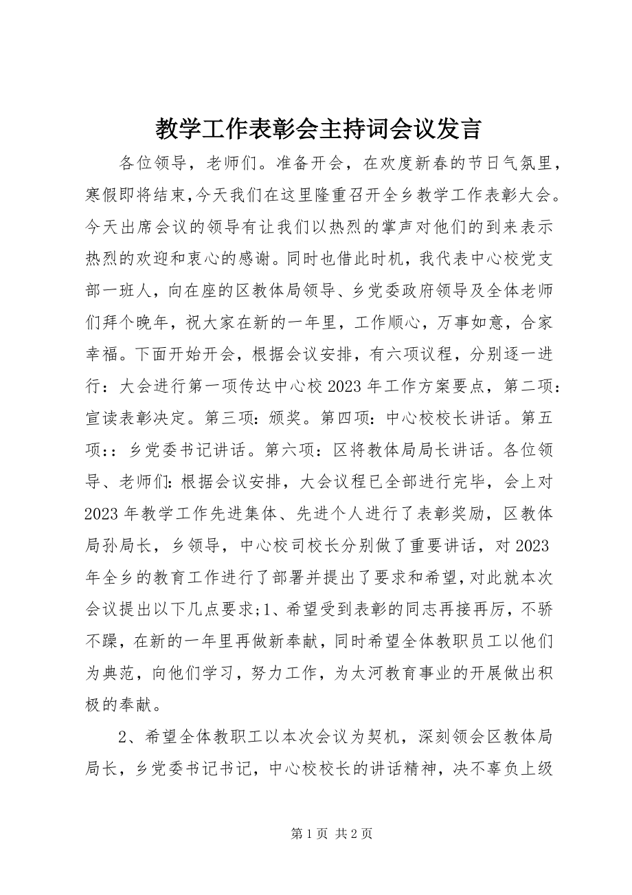 2023年教学工作表彰会主持词会议讲话.docx_第1页