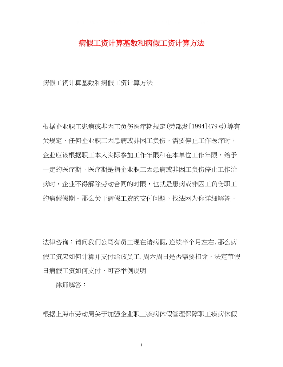 2023年病假工资计算基数和病假工资计算方法.docx_第1页