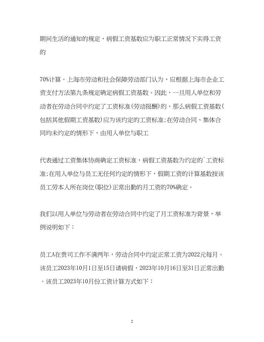 2023年病假工资计算基数和病假工资计算方法.docx_第2页