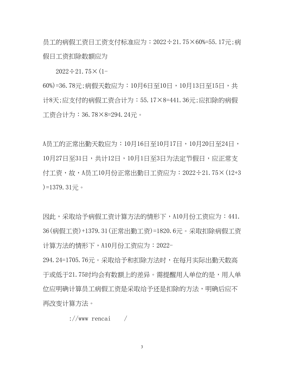 2023年病假工资计算基数和病假工资计算方法.docx_第3页