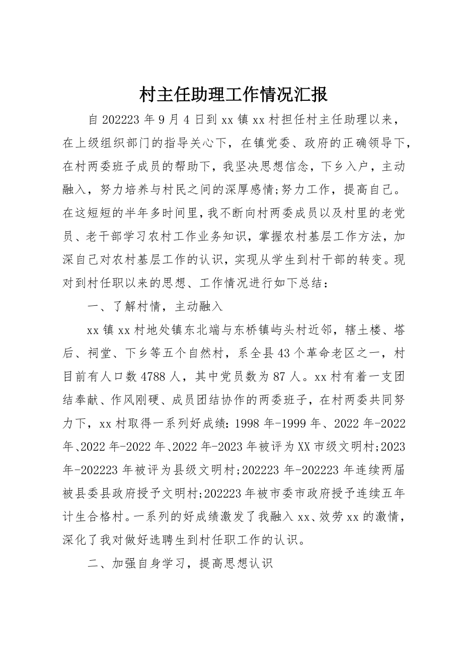 2023年村主任助理工作情况汇报新编.docx_第1页