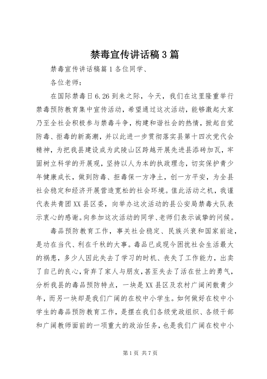 2023年禁毒宣传致辞稿3篇.docx_第1页