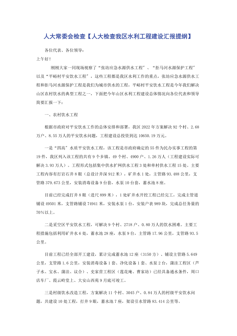 2023年人大常委会检查人大检查我区水利工程建设汇报提纲.docx_第1页