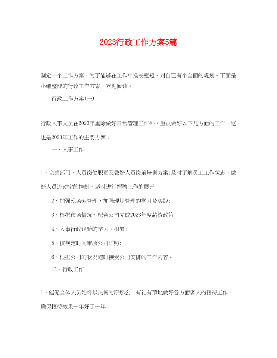 2023年行政工作计划5篇 2.docx_第1页