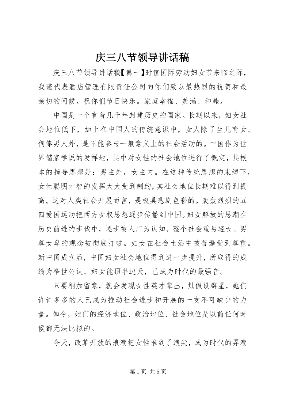 2023年庆三八节领导致辞稿.docx_第1页