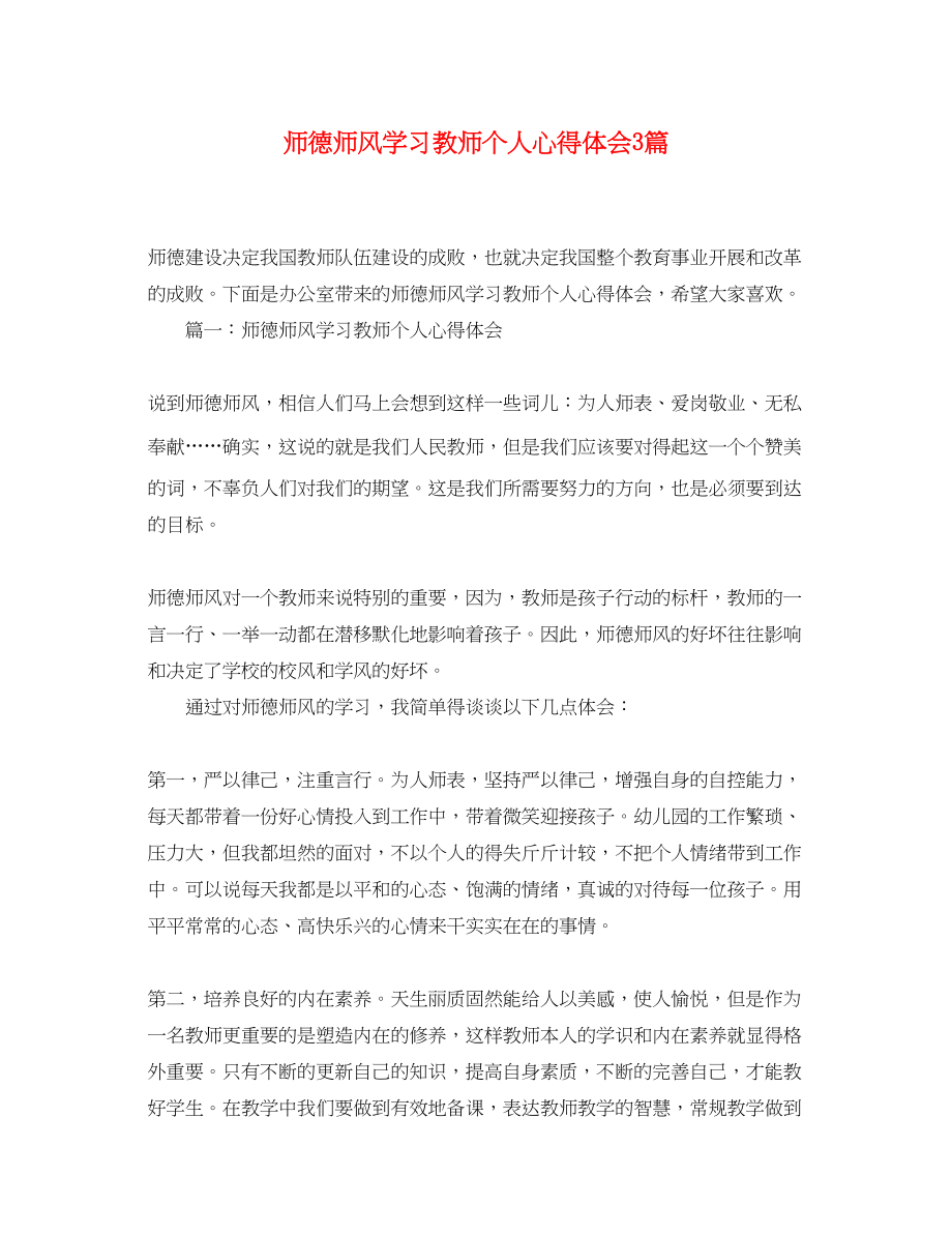 2023年师德师风学习教师个人心得体会3篇.docx_第1页