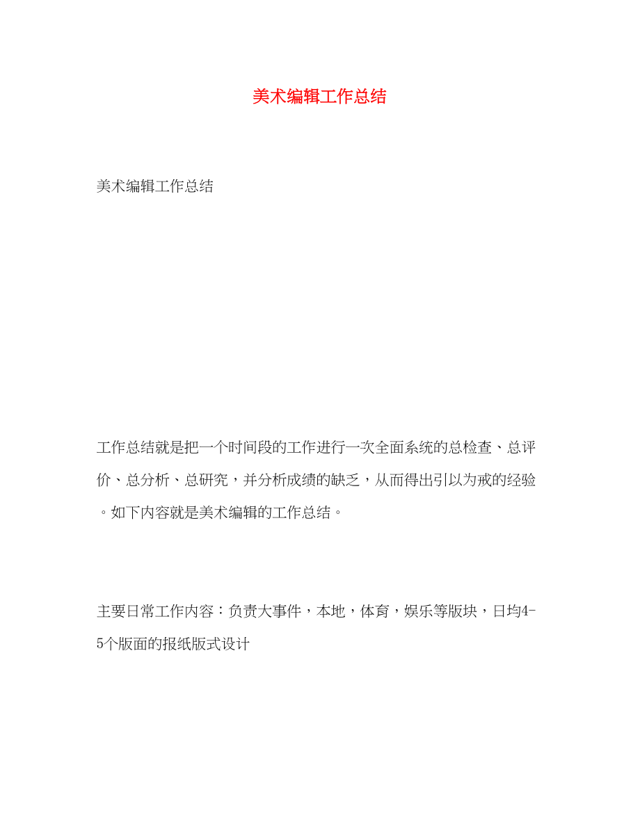 2023年美术编辑工作总结.docx_第1页