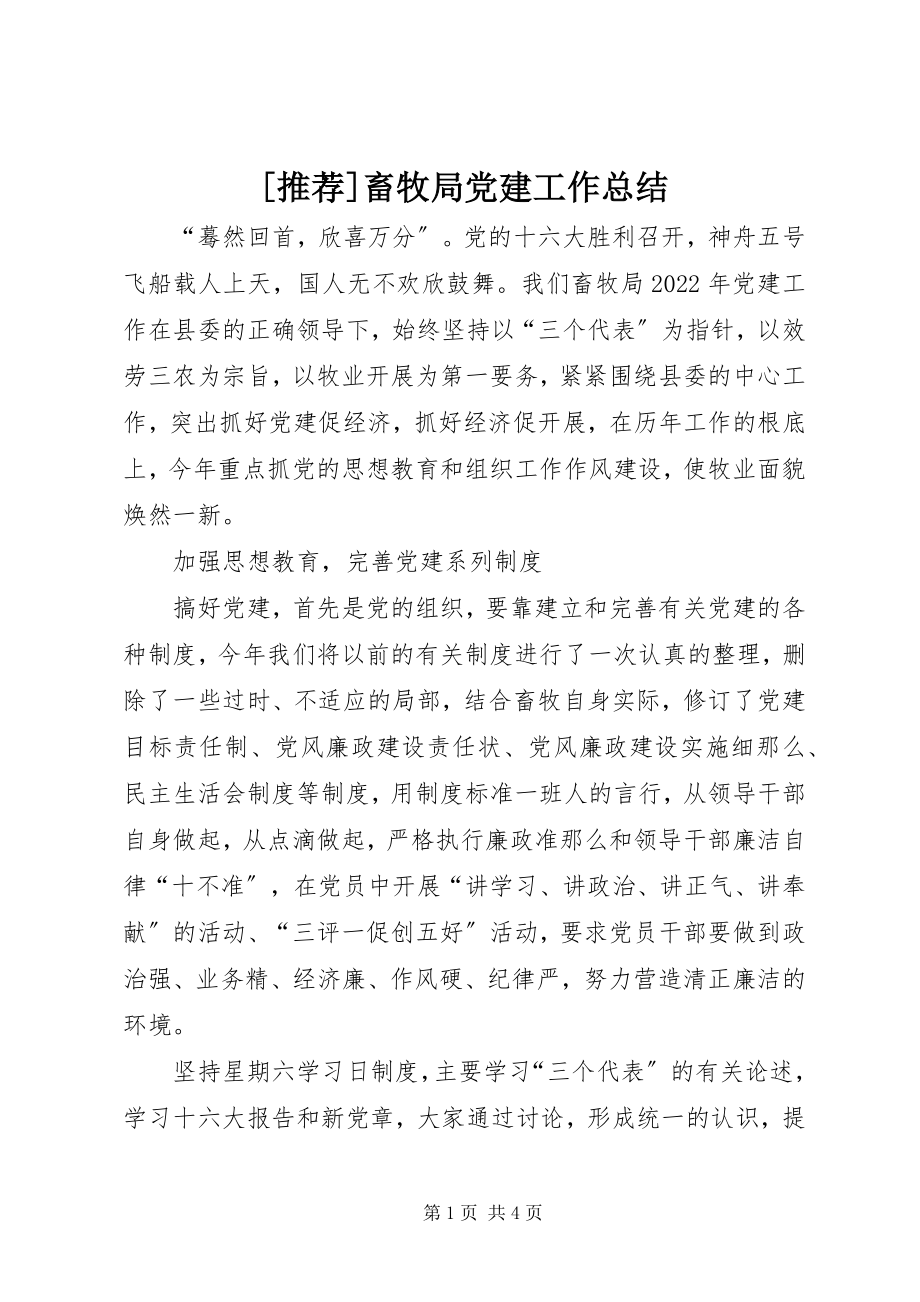 2023年推荐畜牧局党建工作总结新编.docx_第1页