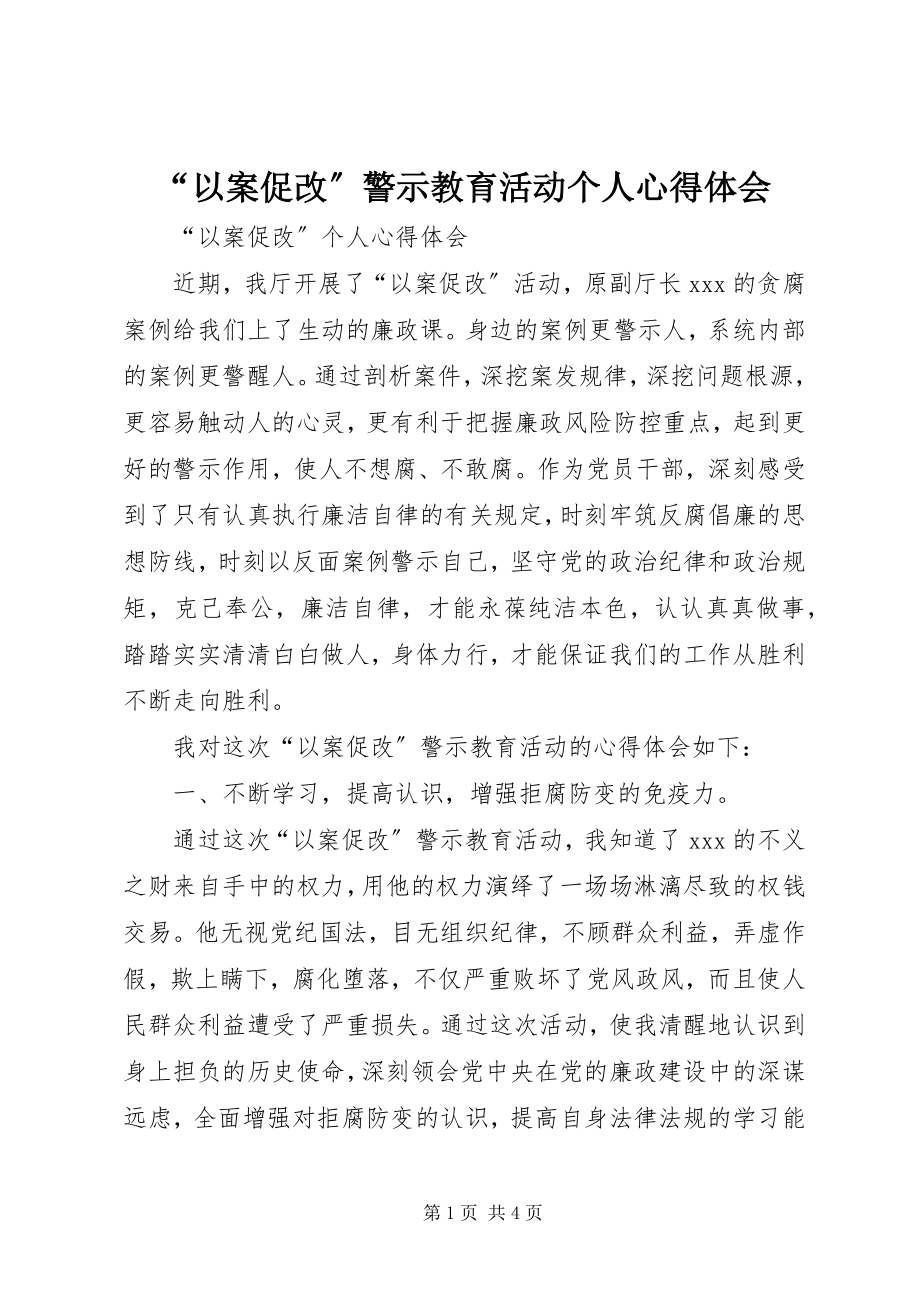 2023年“以案促改”警示教育活动个人心得体会新编.docx_第1页