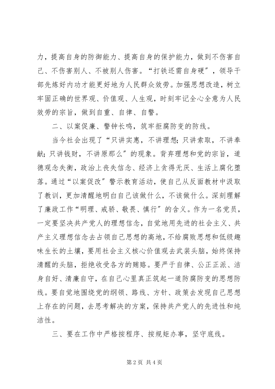 2023年“以案促改”警示教育活动个人心得体会新编.docx_第2页