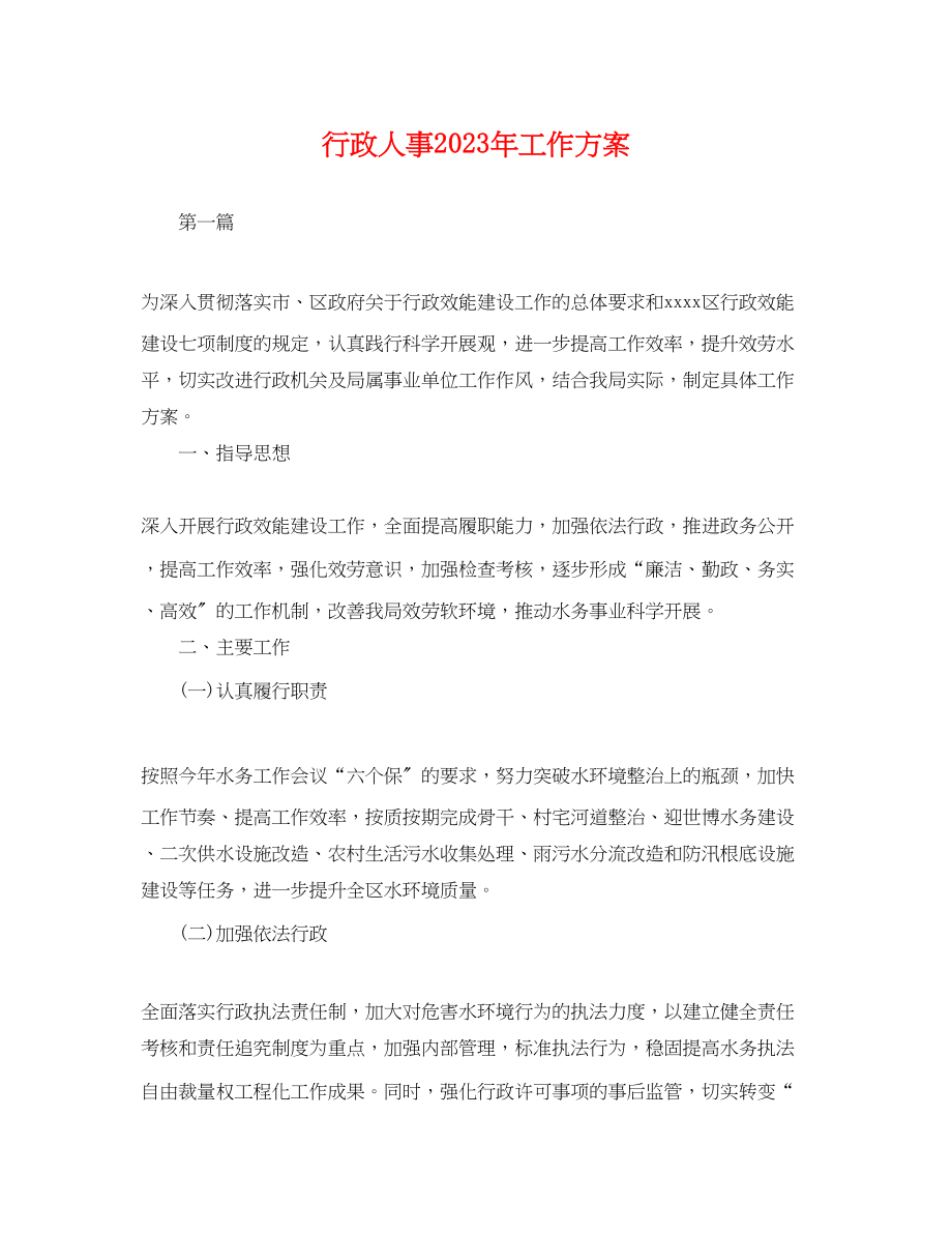 2023年行政人事工作计划.docx_第1页