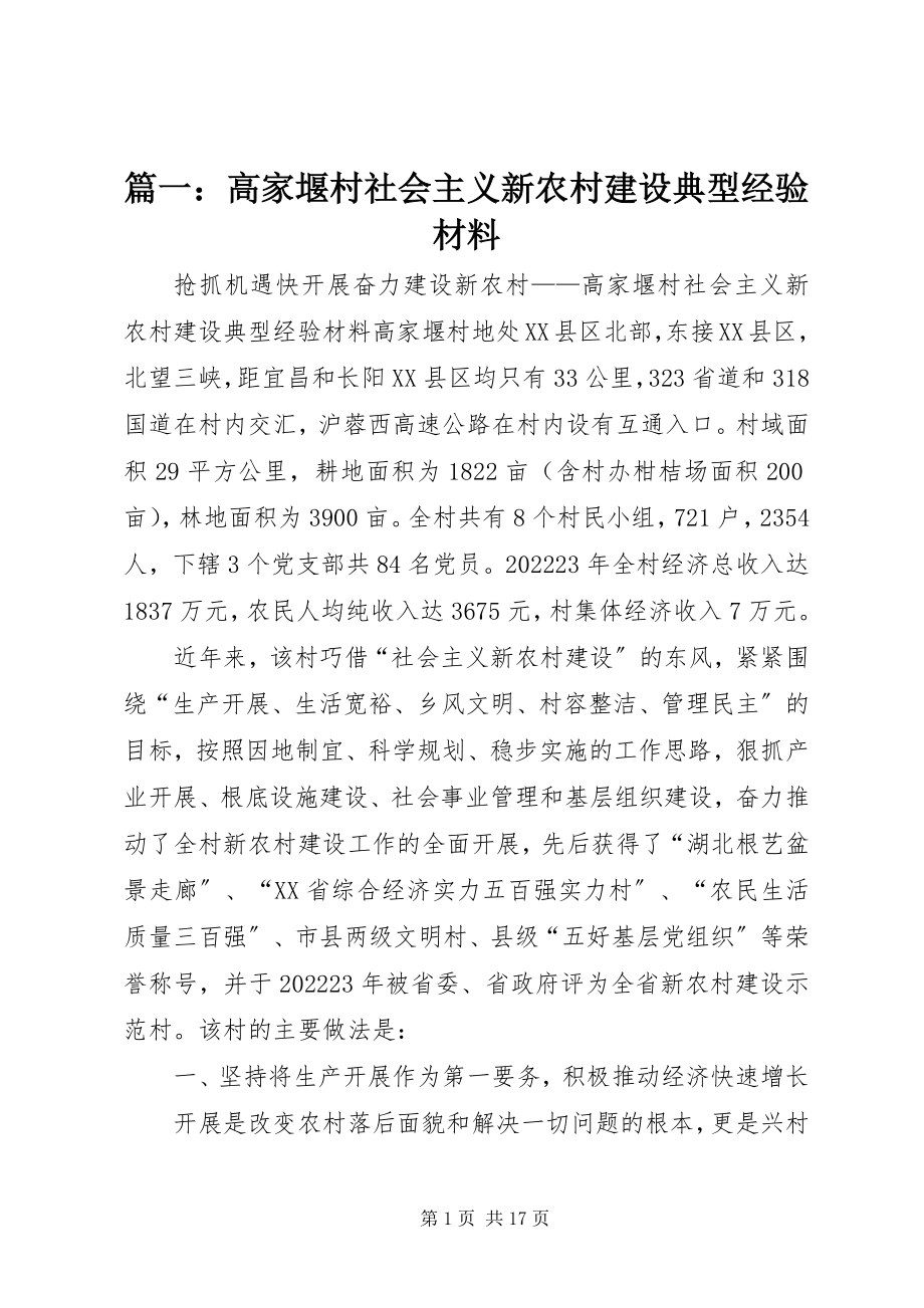 2023年高家堰村社会主义新农村建设典型经验材料.docx_第1页