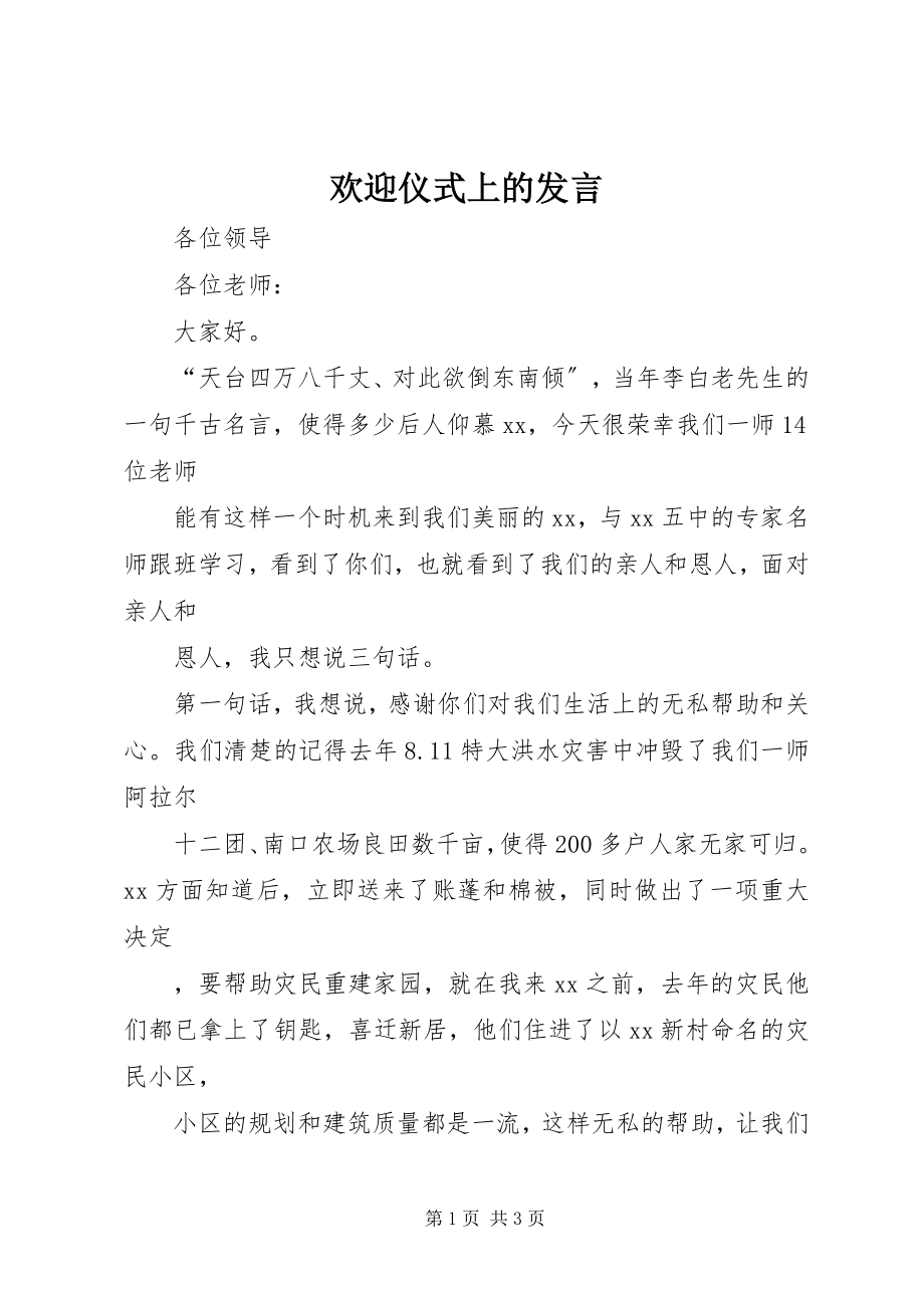 2023年欢迎仪式上的讲话.docx_第1页