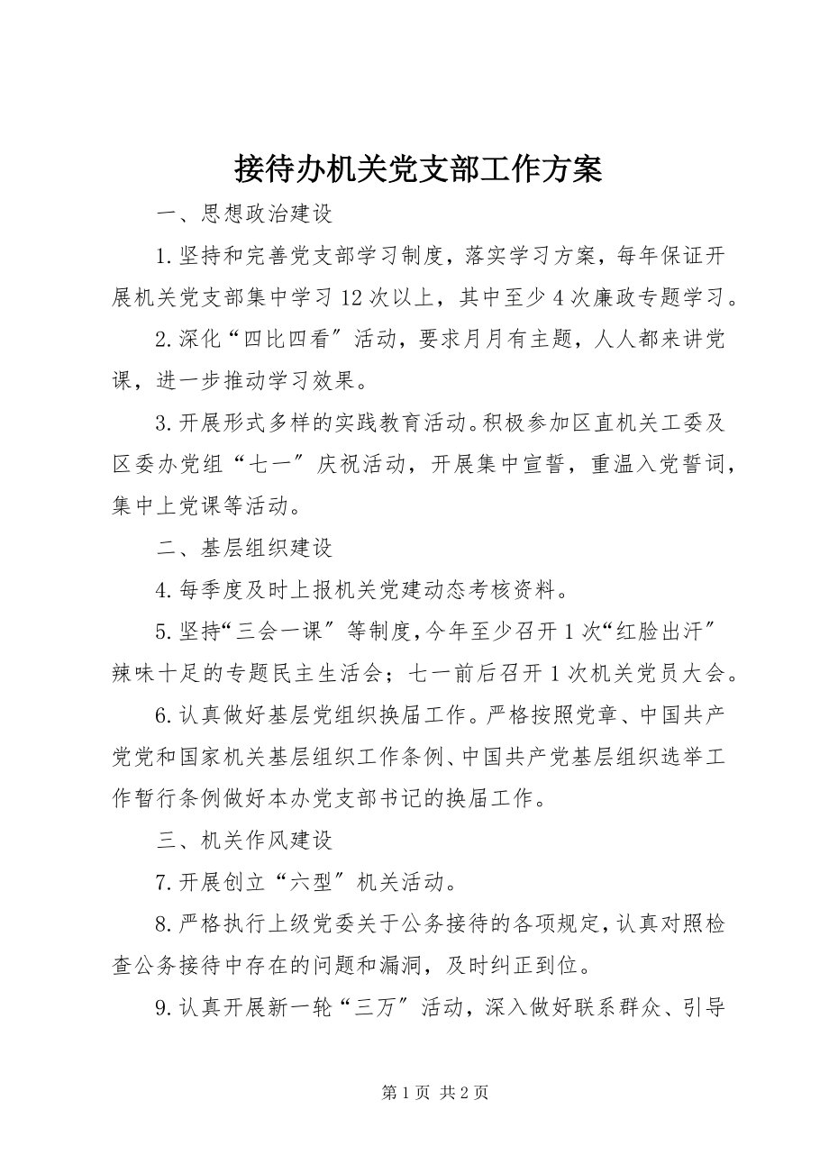 2023年接待办机关党支部工作计划.docx_第1页