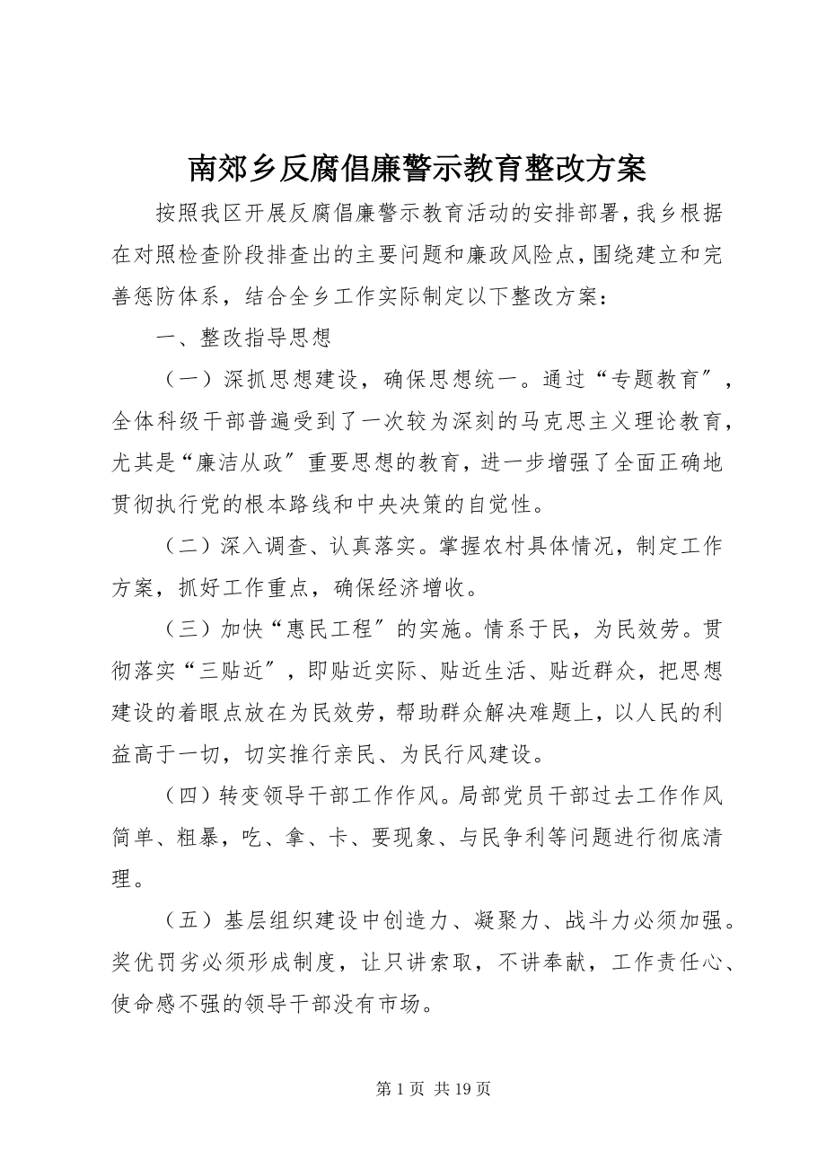 2023年南郊乡反腐倡廉警示教育整改方案.docx_第1页