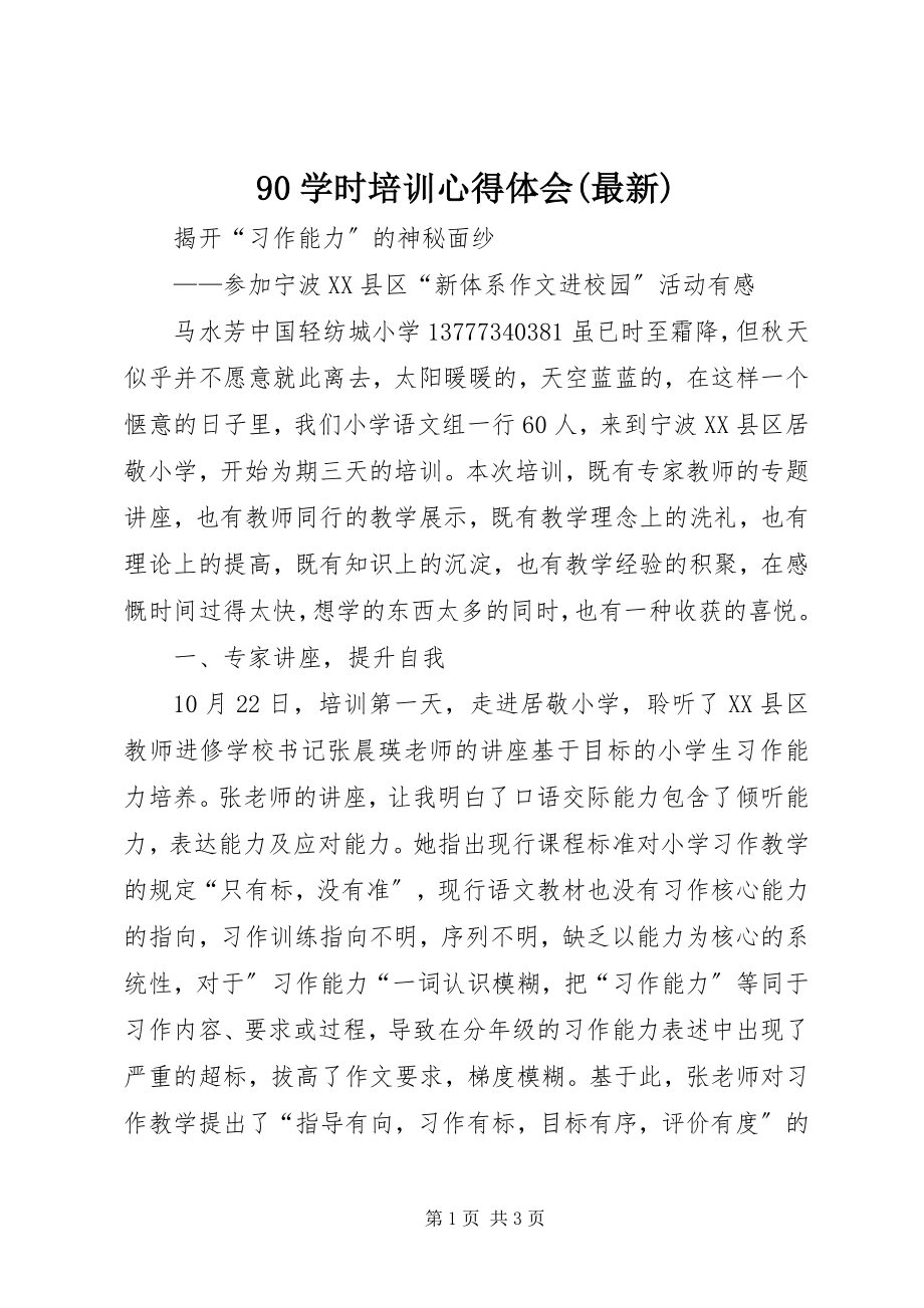 2023年学时培训心得体会.docx_第1页