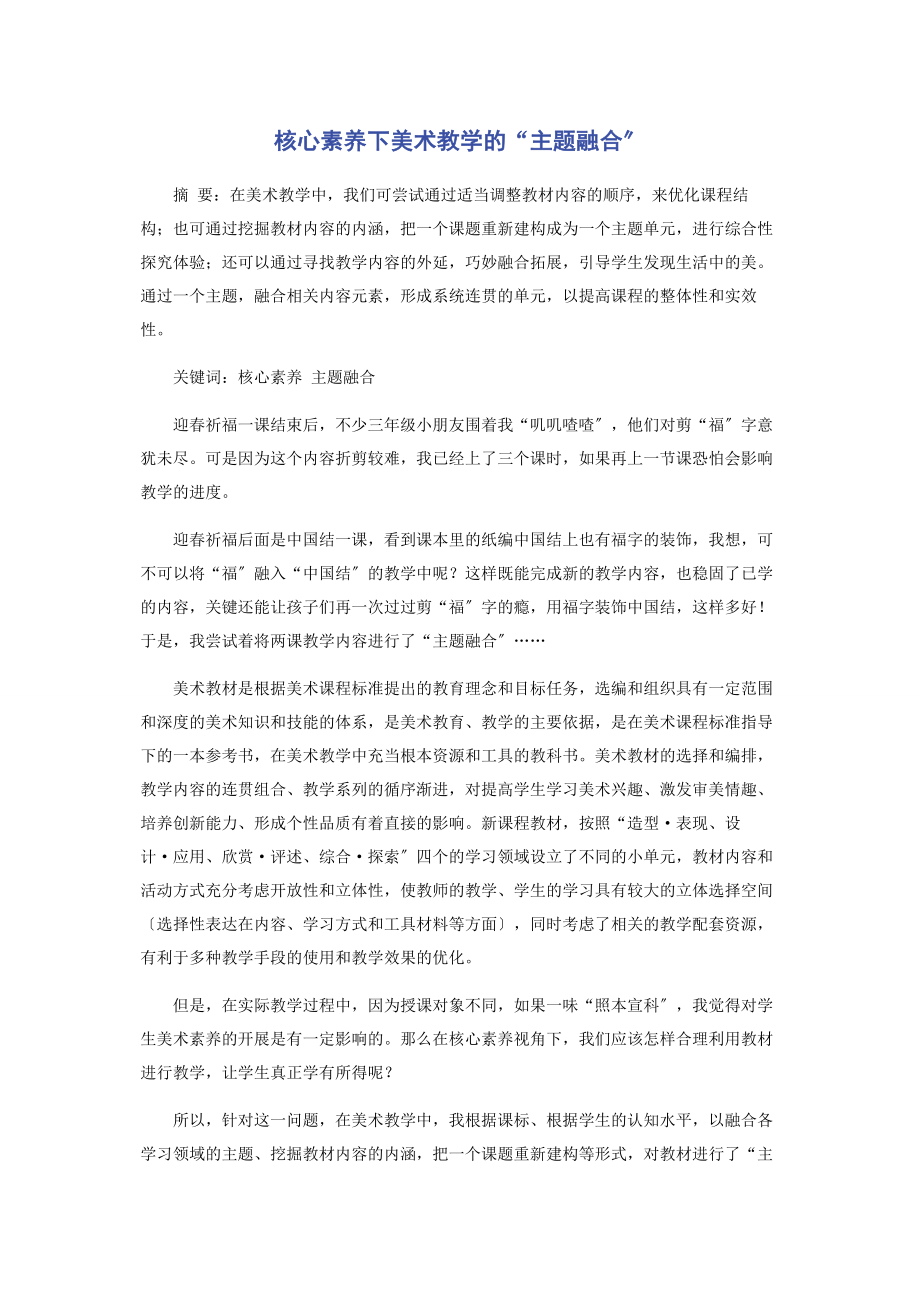 2023年核心素养下美术教学的“主题融合”.docx_第1页