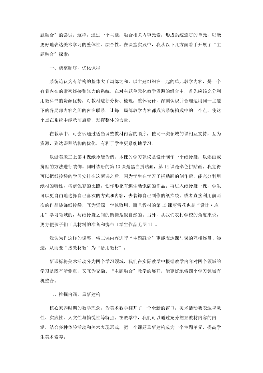 2023年核心素养下美术教学的“主题融合”.docx_第2页