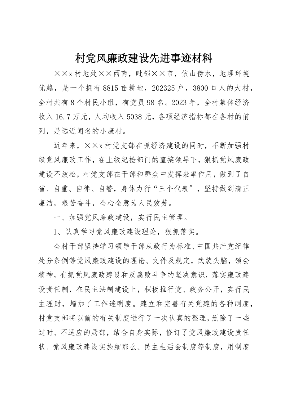 2023年村党风廉政建设先进事迹材料新编.docx_第1页