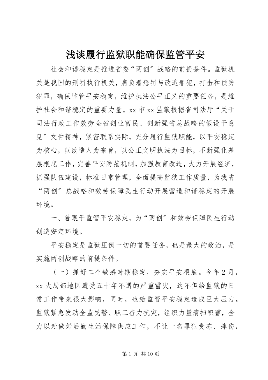 2023年浅谈履行监狱职能确保监管安全.docx_第1页