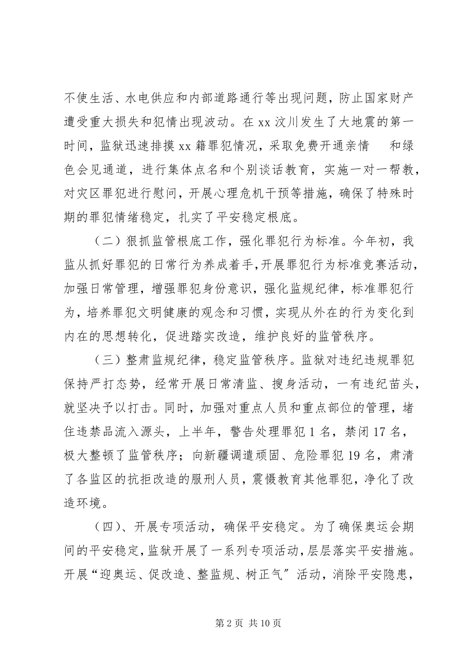 2023年浅谈履行监狱职能确保监管安全.docx_第2页