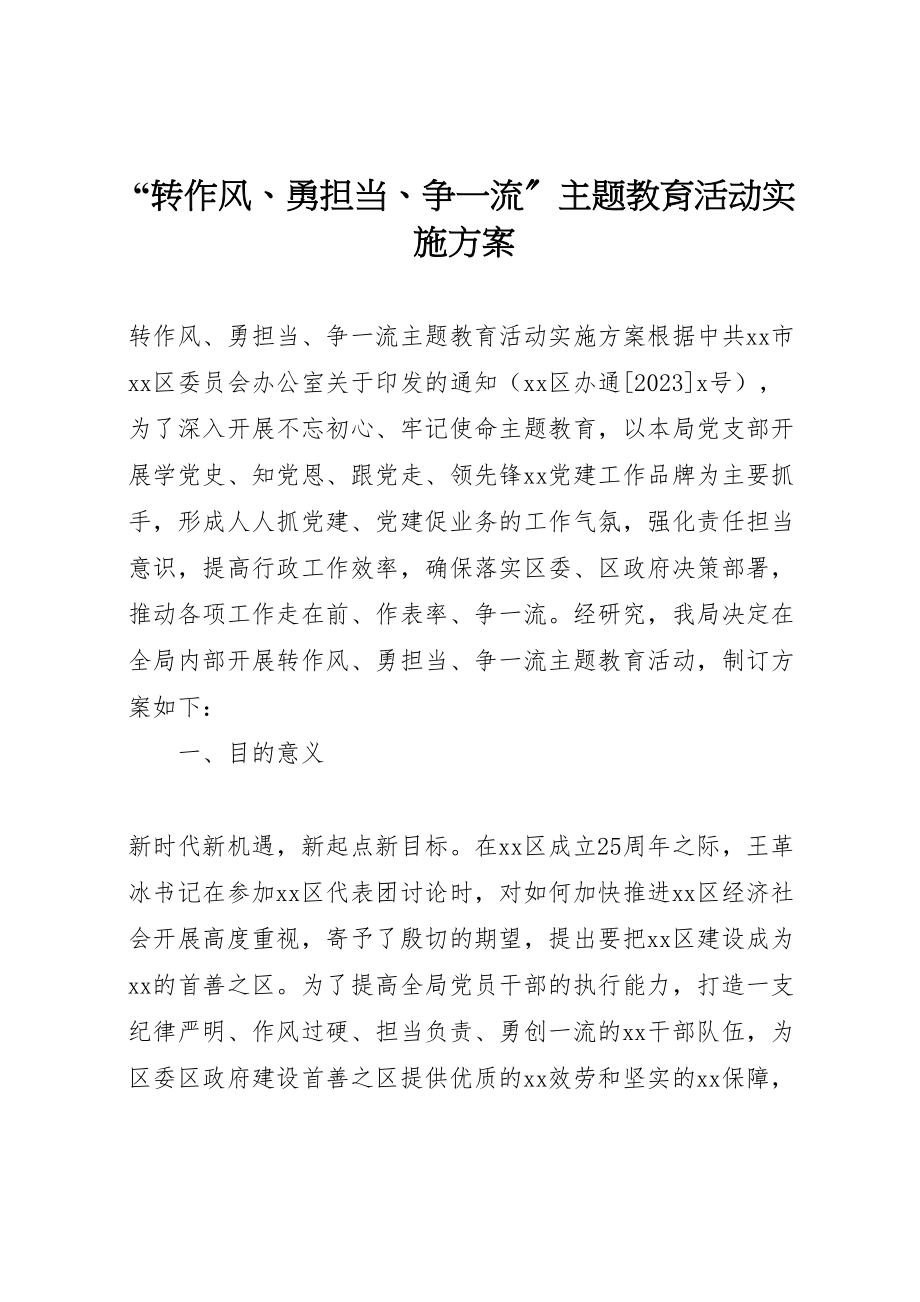 2023年转作风勇担当争一流主题教育活动实施方案.doc_第1页