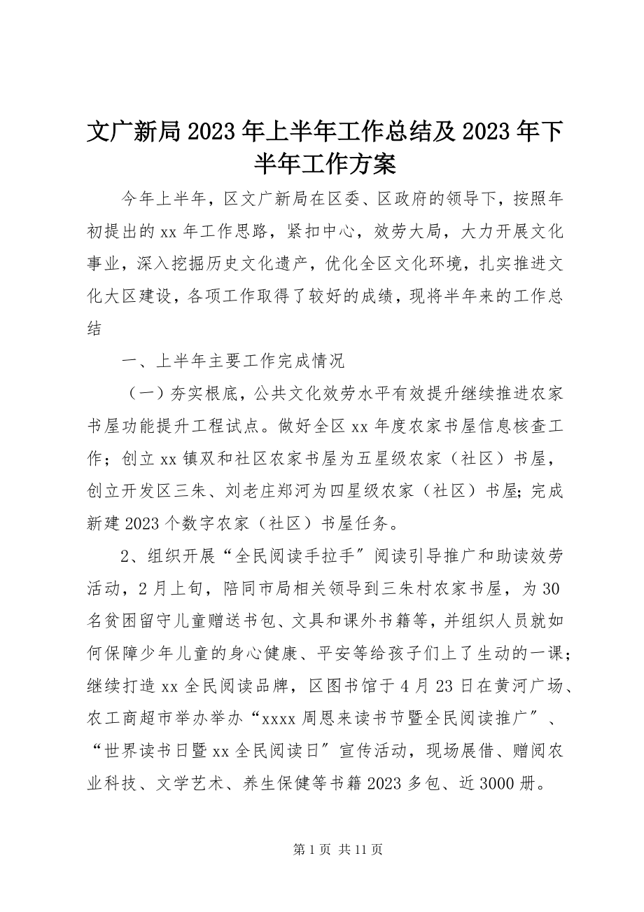 2023年文广新局上半年工作总结及下半年工作计划3.docx_第1页