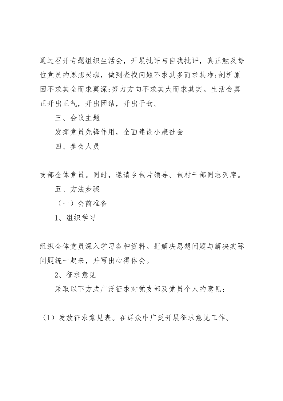 2023年党支部专题组织生活会的方案.doc_第2页