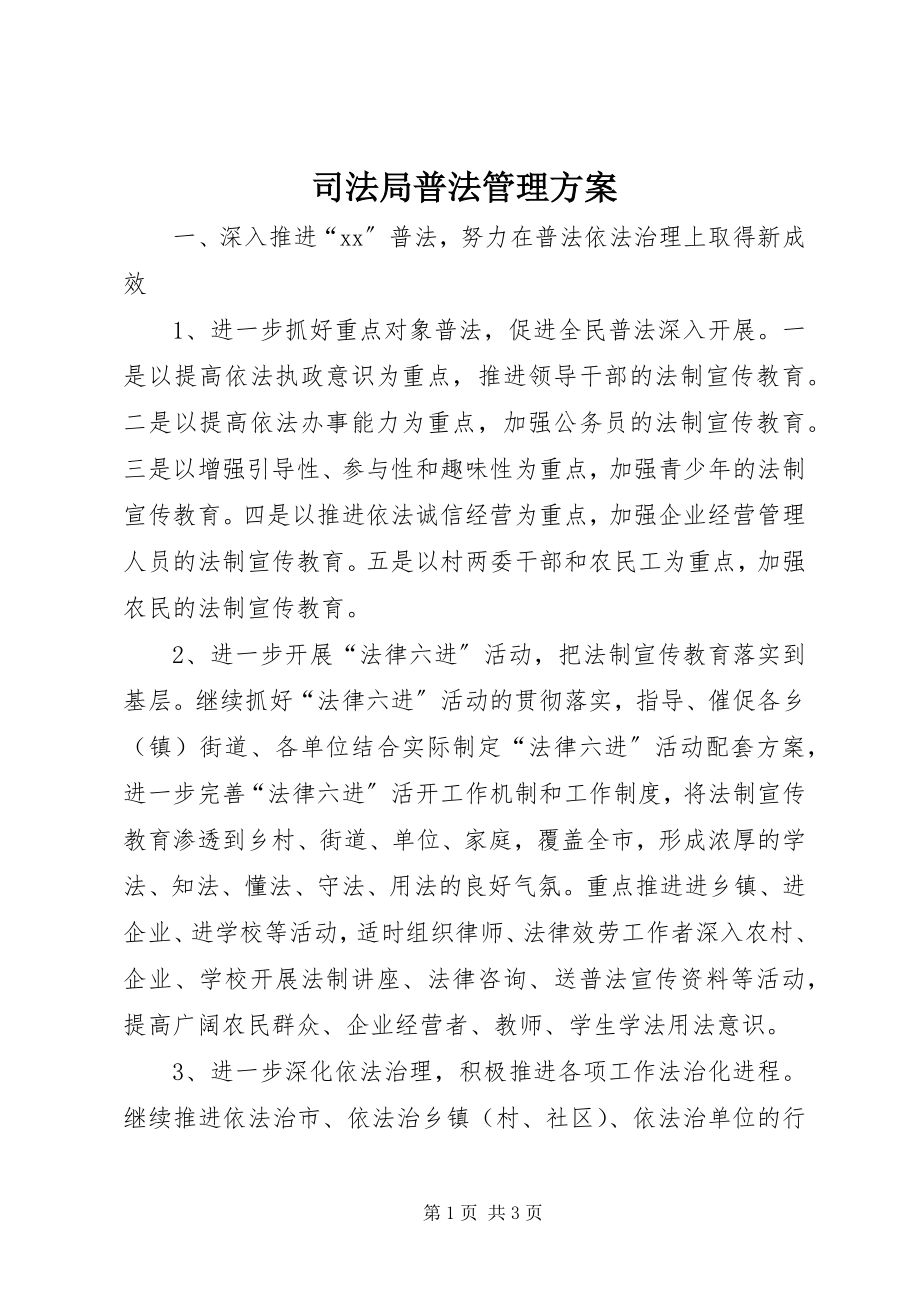 2023年司法局普法管理计划.docx_第1页