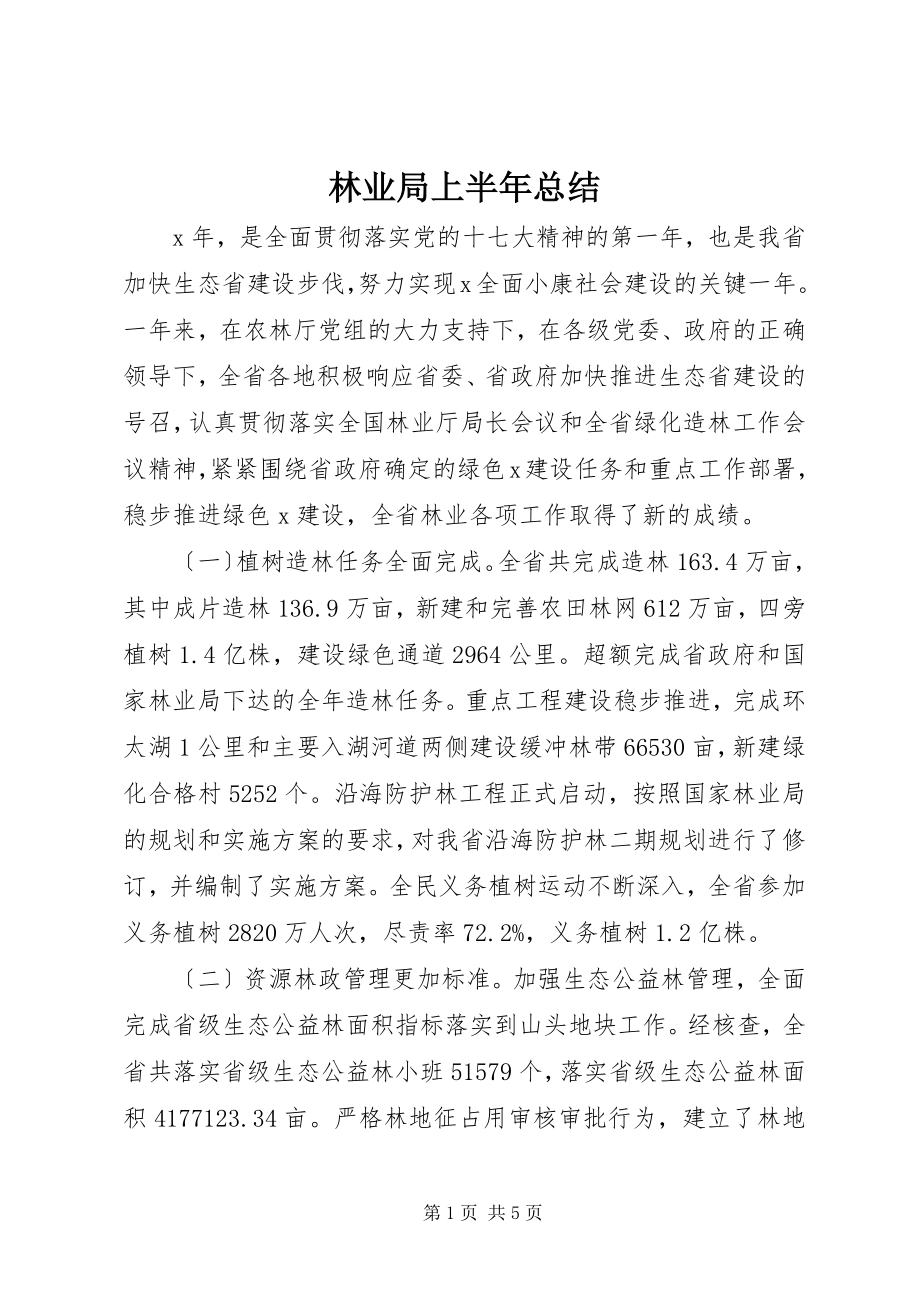 2023年林业局上半年总结.docx_第1页