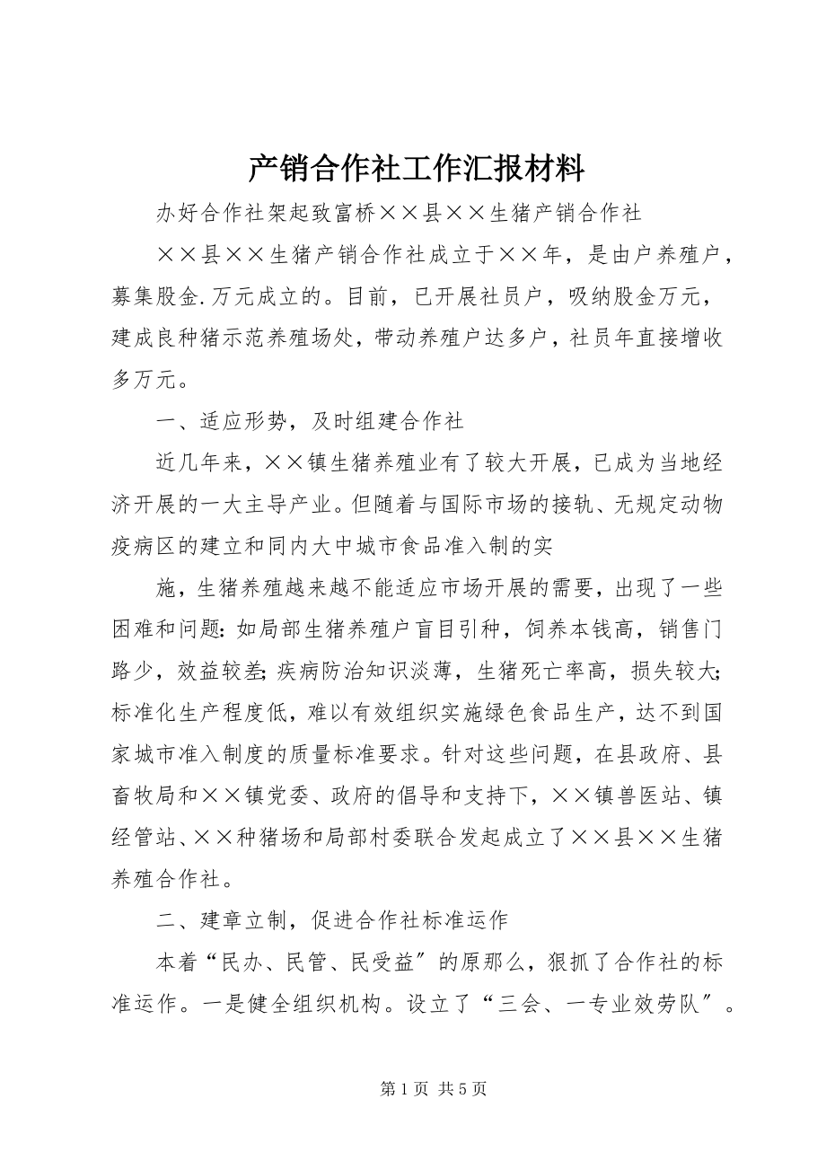 2023年产销合作社工作汇报材料新编.docx_第1页